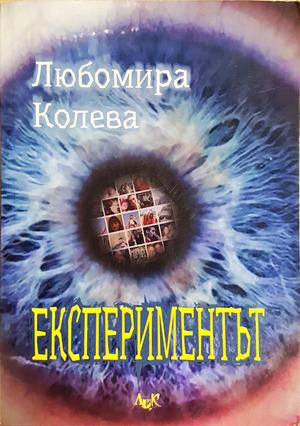 Експериментът (4452)