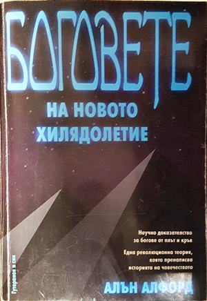 Боговете на новото хилядолетие - Алън Алфорд