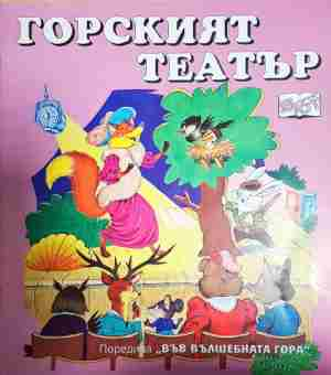 Във вълшебната гора: Горският театър (1565)