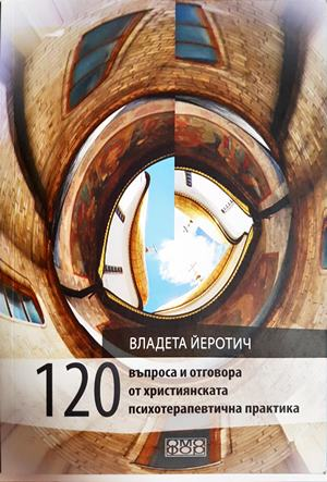120 въпроса и отговора от християнската психотерапевтична практика - Владета Йеротич