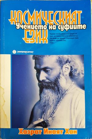 Космическият език - Хазрат Инаят Хан