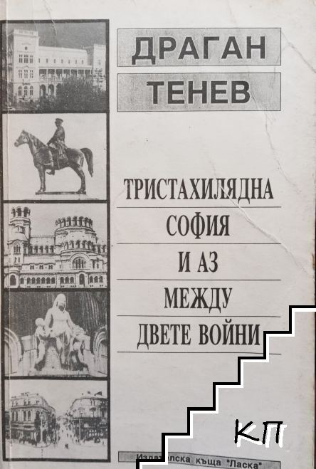 Тристахилядна София и аз между двете войни - Драган Тенев