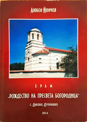 Храм Рождество на Пресвета Богородица - Любен Йончев