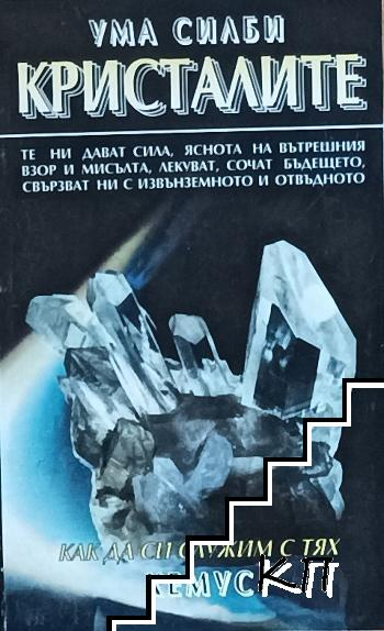Корица на Кристалите
