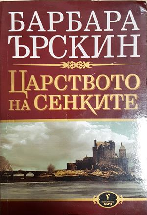 Царството на сенките - Барбара Ърскин