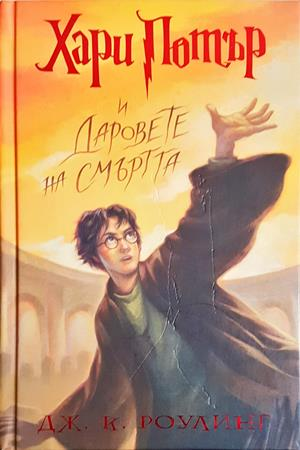 Хари Потър и Даровете на смъртта (2082)