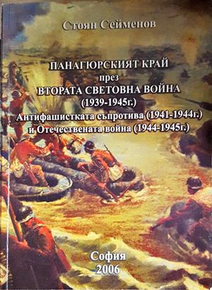 Панагюрският край през Втората световна война - Стоян Сейменов