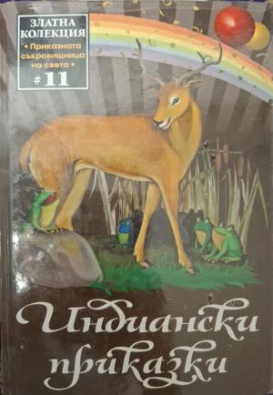 Индиански приказки - корица