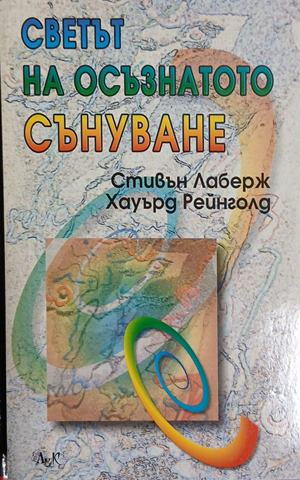 Светът на осъзнатото сънуване - Стивън Лаберж и Хауърд Рейнголд