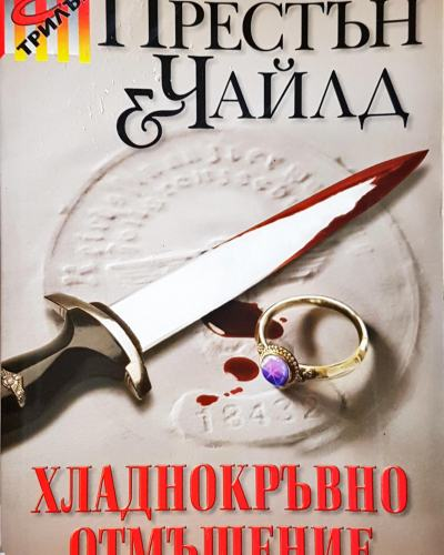 Хладнокръвно отмъщение (4794)