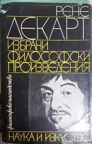 Избрани философски произведения - Рене Декарт
