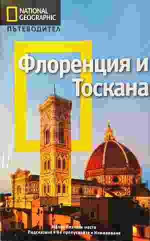 National Geographic. Пътеводител: Флоренция и Тоскана