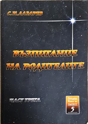Възпитание на родителите. Част 3 - Сергей Н. Лазарев (5886)