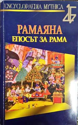 Рамаяна. Епосът за Рама (364)
