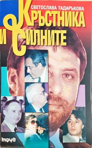 Кръстника и силните - Светослава Тадаръкова