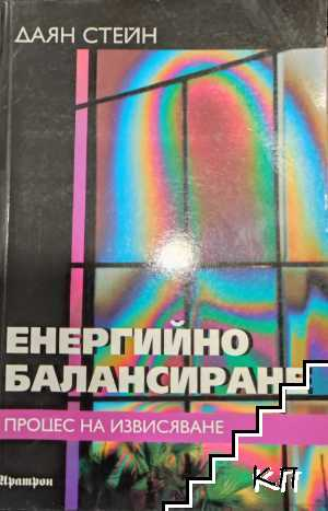 Корица на Енергийно балансиране