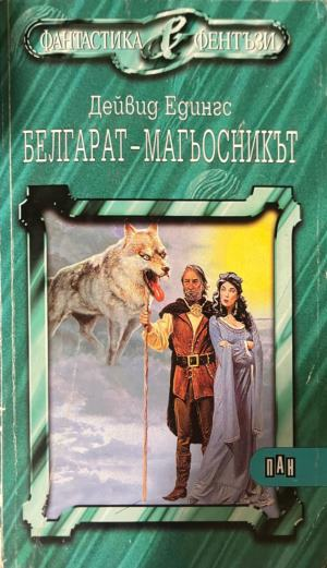 Белгарат - магьосникът — Дейвид Едингс, Лий Едингс