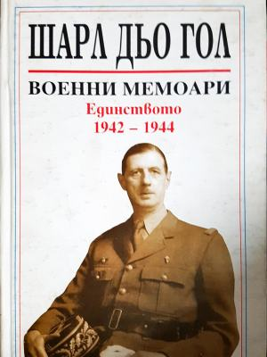 Военни мемоари. Том 2: Единството 1942-1944 (2620)