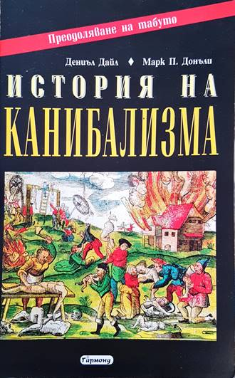 История на канибализма – Дениъл Дайл, Марк Донъли