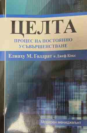 Целта - Елиаху М. Голдрат, Джеф Кокс