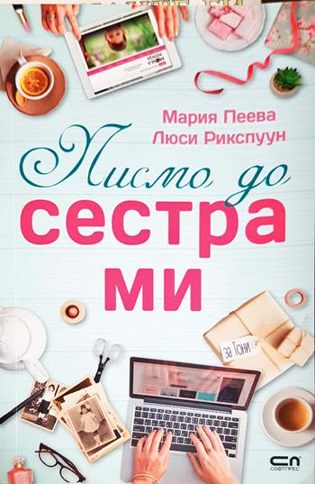 Писмо до сестра ми (2849)