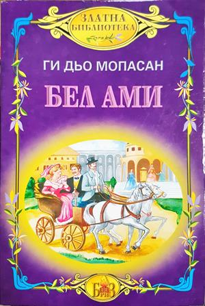 Бел-Ами (3996)