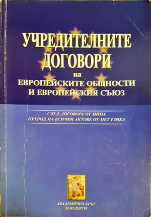 Учредителните договори на Европейските общности и Европейския съюз