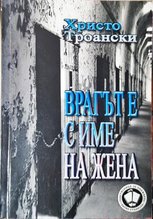 Врагът е с име на жена - Христо Троански (2588)
