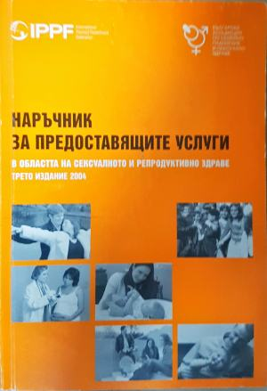 Наръчник за предоставящите услуги в областта на сексуалното и репродуктивно здраве (2281)