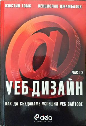 Уеб дизайн. Част 2 - Жюстин Томс, Венцислав Джамбазов