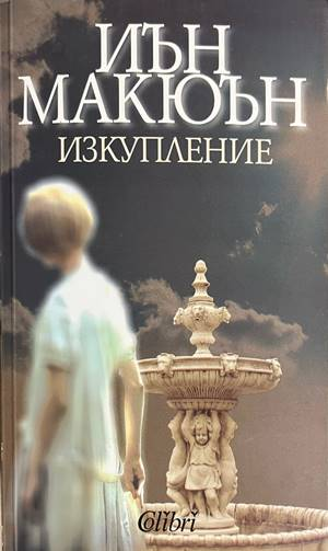 Изкупление - Иън Макюън