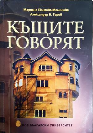 Къщите говорят - Екимова-Мелнишка, Геров