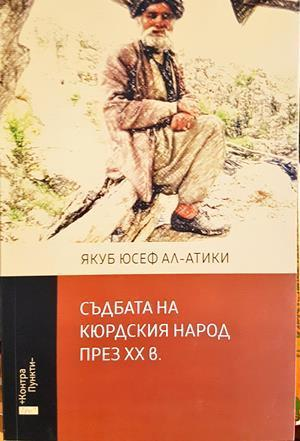 Съдбата на кюрдския народ през 20. век - Якуб Юсеф Ал-Атики