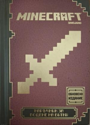 Minecraft: Наръчник за водене на битки