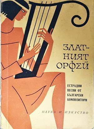 Златният Орфей - корица