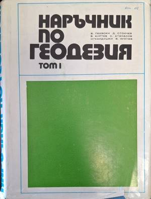 Наръчник по геодезия - Том 1