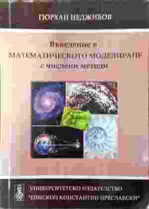 Въведение в математическото моделиране с числени методи