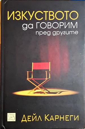 Изкуството да говорим пред другите - Дейл Карнеги