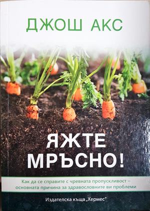Яжте мръсно! (2630)