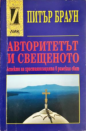 Авторитетът и свещеното - Питър Браун