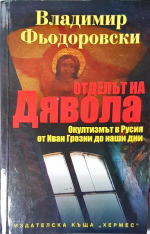 Отделът на дявола (2506)