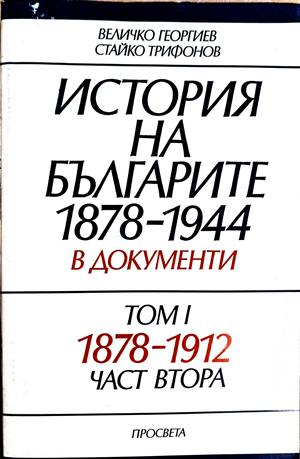 История на българите 1878-1944 в документи Том 1 Част 2