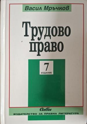 Трудово право - Васил Мръчков