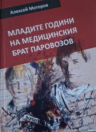 Младите години на медицинския брат Паровозов (3984)