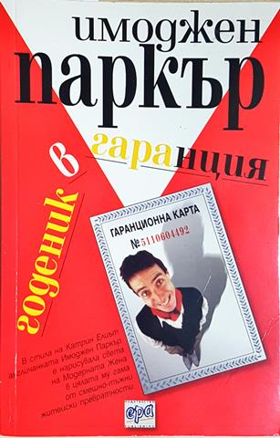 Годеник в гаранция (1832)