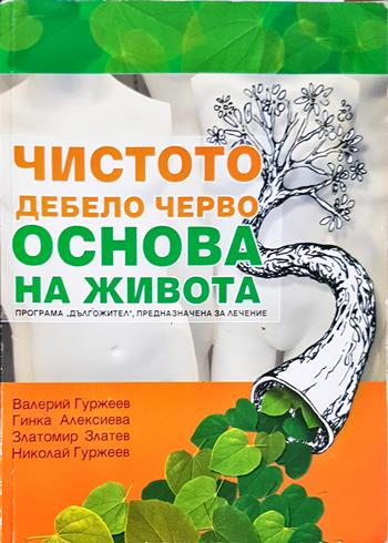 Чистото дебело черво - Основа на живота (2717)