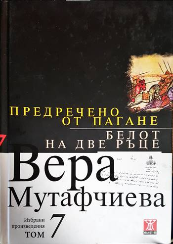 Предречено от Пагане (786)