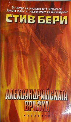 Александрийската връзка - Стив Бери