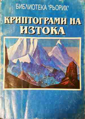 Криптограми на Изтока - Елена Рьорих