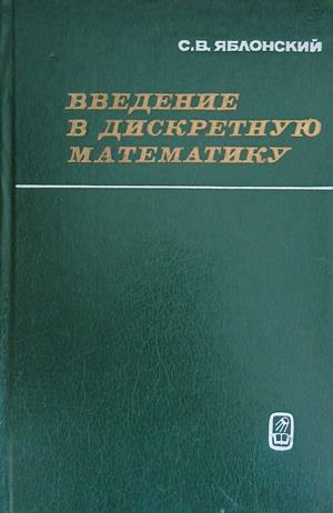 Введение в дискретную математику